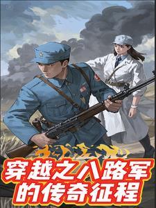 八路军穿越到现代的