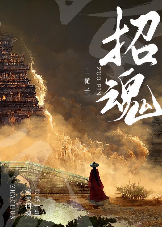 招魂1在线观看完整版高清