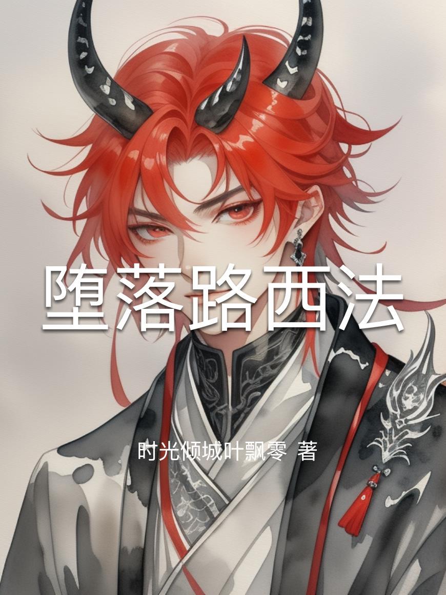 堕落路西法图片