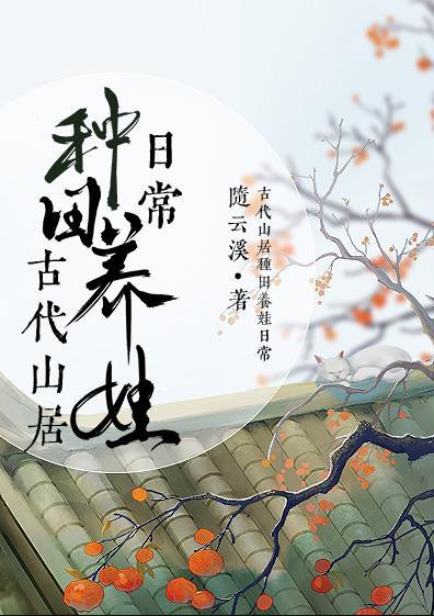 古代山居种田养娃日常听书