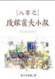 八零之珠玉在侧 女王不在家