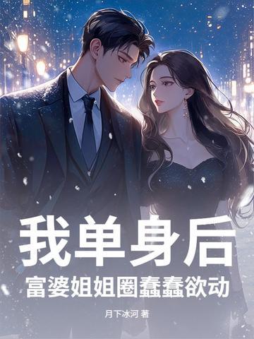 单身富婆的心理弱点