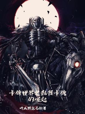 骷髅召唤最强卡组