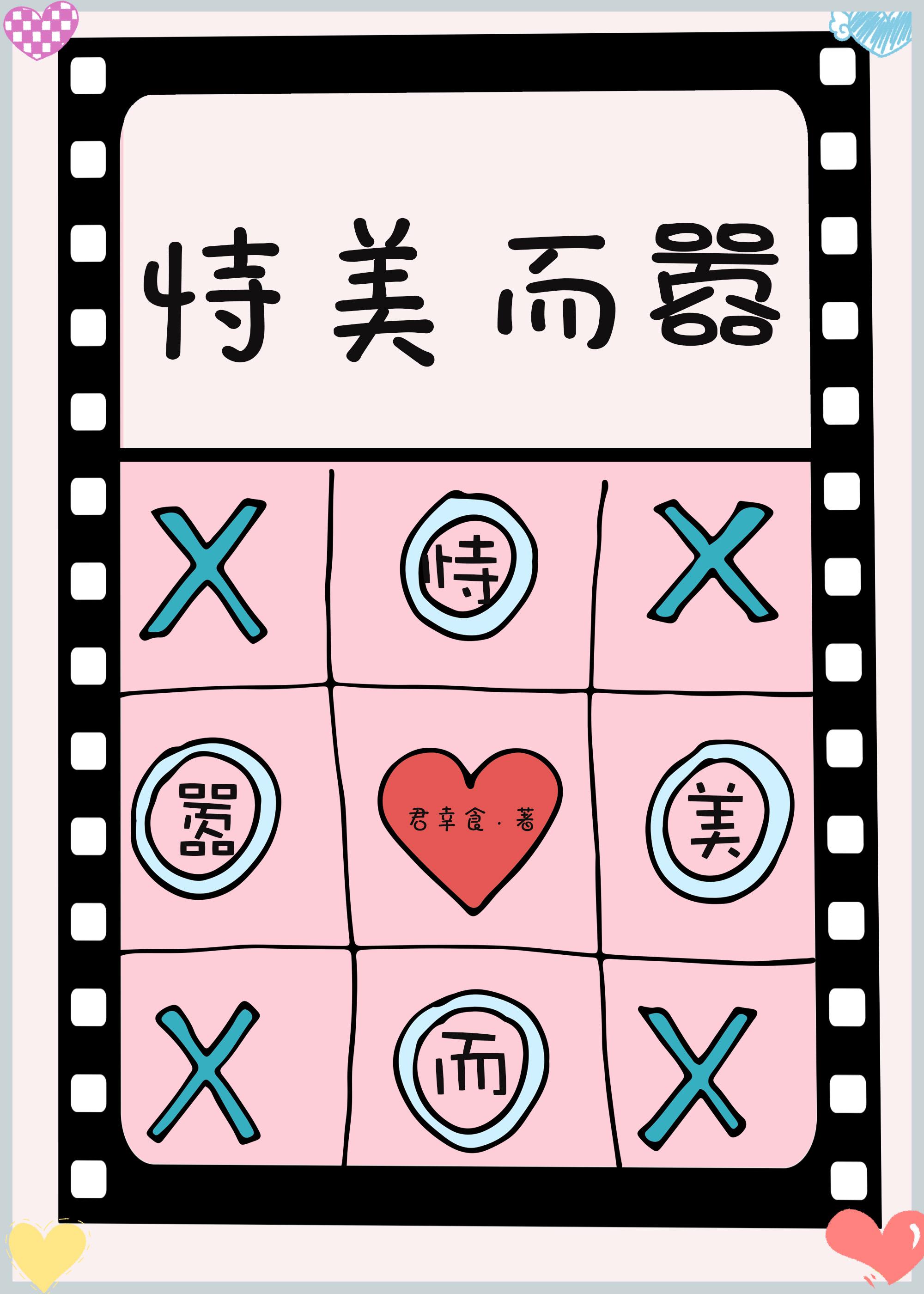 恃美而骄恬