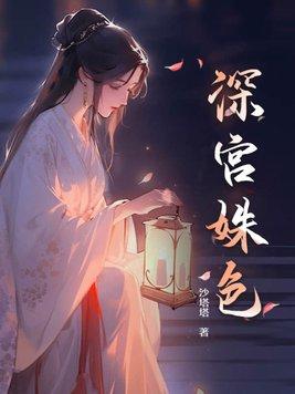 深宫姝色沙塔塔