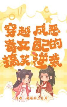 穿越穿成恶毒女配