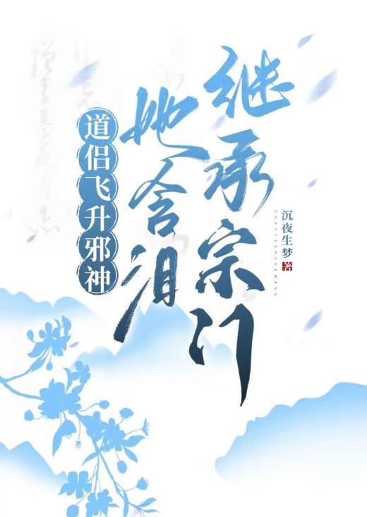 她含泪继承宗门百度