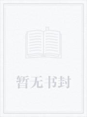 被影帝甩了以后免费阅读全文