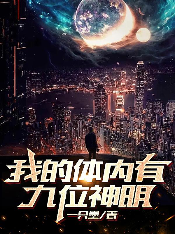 神灵不好意思我有九位神明最新章节列表更新