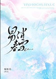 易消春雪TXT全文