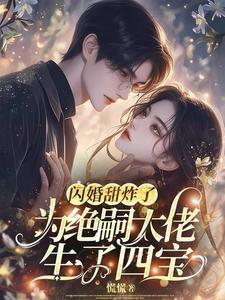 却撞见四个缩小版自己(慌慌)最新