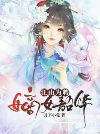 嫡女韶华 男女主