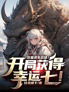 巨兽求生战场开局获得幸运七