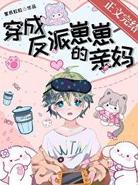 穿成反派崽崽的亲妈宁婉