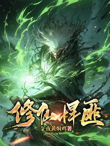 修仙悍匪叶清璇免费阅读
