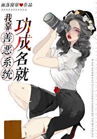 我靠功德制霸娱乐圈