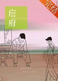 广府爱情故事百度资源