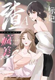 穿成渣a把疯美大佬标记了全文免费阅读txt