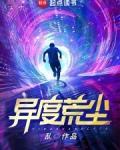 异度荒尘主角能力
