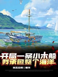 开局一网大黄鱼作者第五空间