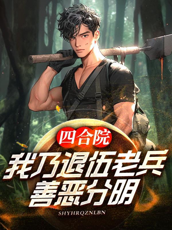 四合院从退伍开始专治