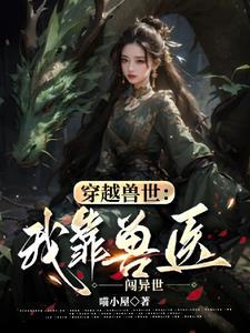 穿越兽世兽夫