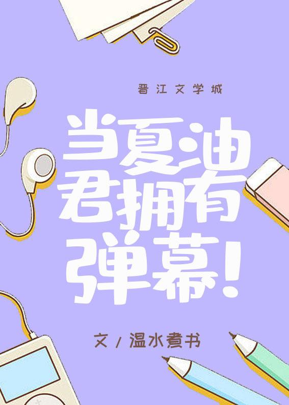 当夏油君拥有弹幕128章讲了什么