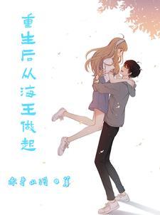 重生后我只想当海王