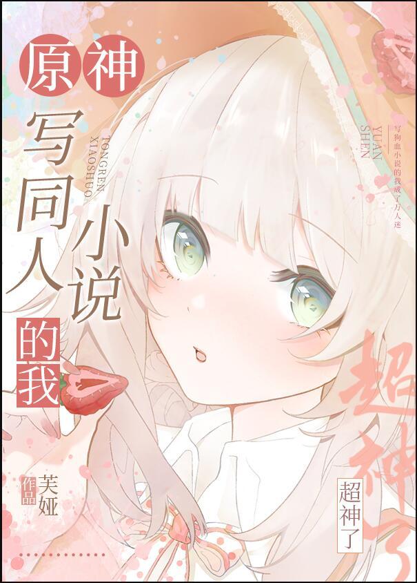 原神写同人的我超神了天羽杏免费