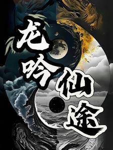 龙吟