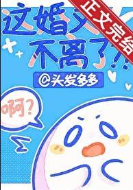 这婚又不离了番外