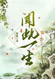 闻此一生简介