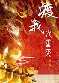 渡我九重天by丹青手百度
