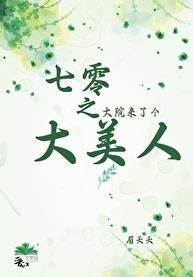 七零之大院来了个大美人番外