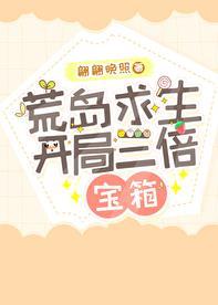 荒岛求生开局三倍宝箱男主是谁
