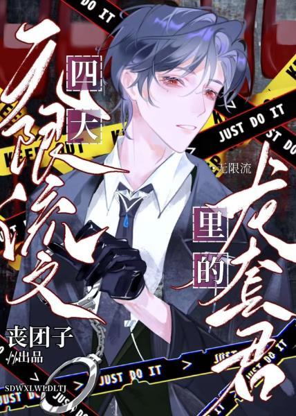 四本无限流文里的龙套君免费