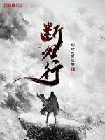 断刃行 书旗