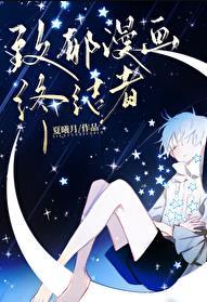 致郁漫画终结者番外篇TXT