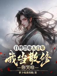 我当散修你哭啥牧歌