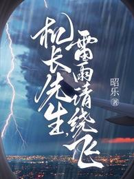 机长先生雷雨请绕飞短剧全集第60集