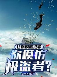 让你模拟犯罪你模仿极盗者漫画