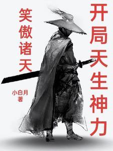 笑傲诸天之决战