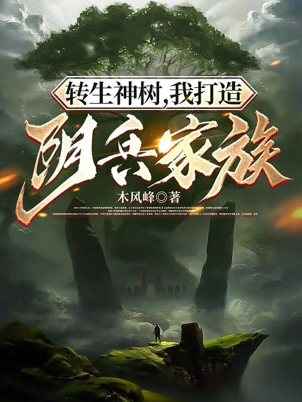 转生神树我打造阴兵家族百度百科
