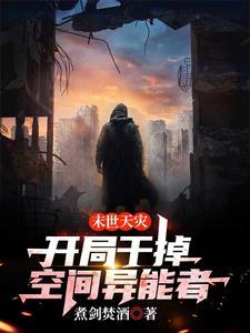 末世天灾开局干掉空间异能者作者煮剑焚酒