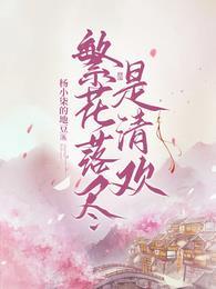 繁花落尽是清欢百度