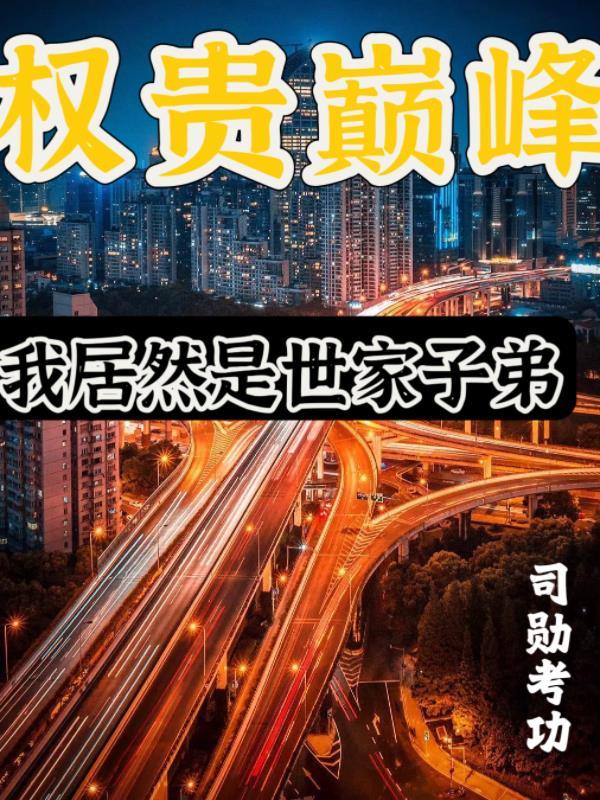 权贵巅峰我居然是世家子弟最新章节列表