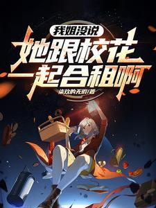 姐姐的校花闺蜜成了我的女朋友txt