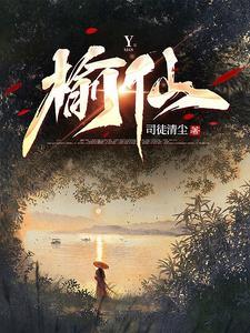榆仙余羡正版免费阅读