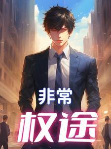 权力的游戏官场