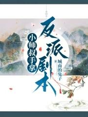 小师叔为什么被赶下山